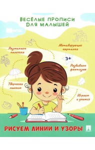 Рисуем линии и узоры: прописи