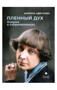 Пленный дух. Очерки о современниках