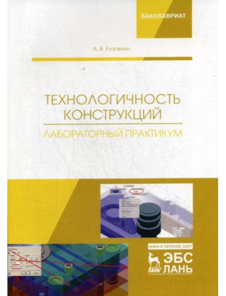 Технологичность конструкций. Лабораторный практикум: Учебное пособие