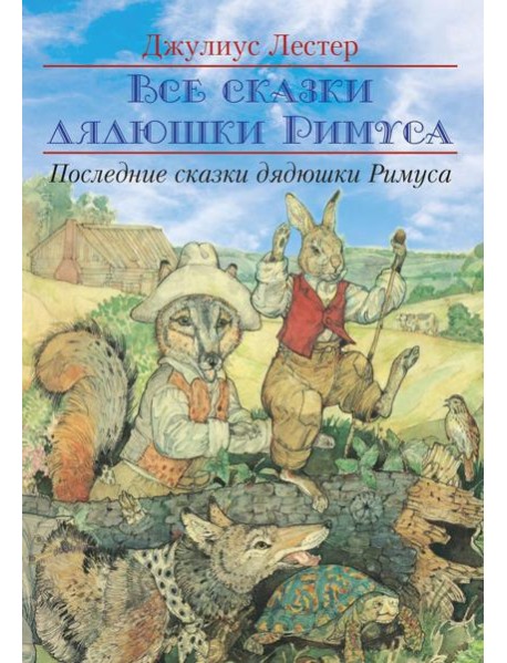 Последние сказки дядюшки Римуса