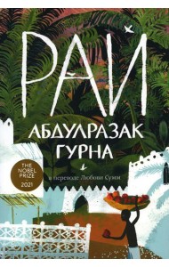 Рай: роман