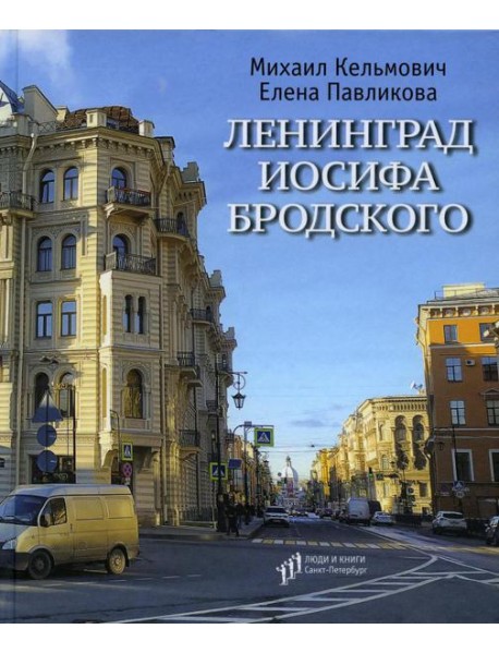 Ленинград Иосифа Бродского: иллюстрированный путеводитель