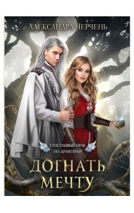 Счастливый брак по-драконьи. Догнать мечту