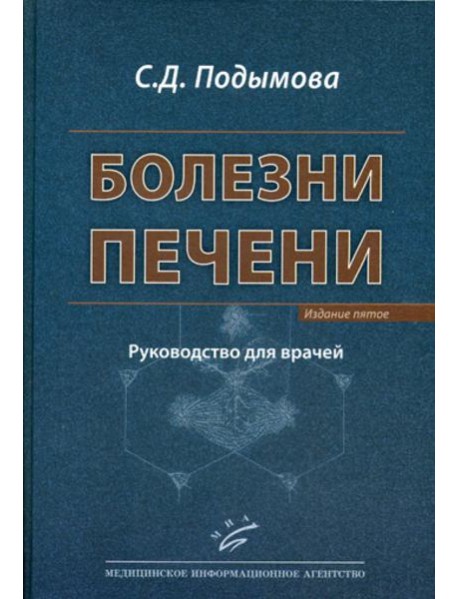 Болезни печени: Руководство для врачей. 5-е, перераб. и доп