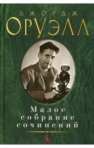 Оруэлл Дж.: Малое с/с