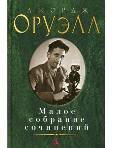 Оруэлл Дж.: Малое с/с Оруэлл Дж.: Малое с/с