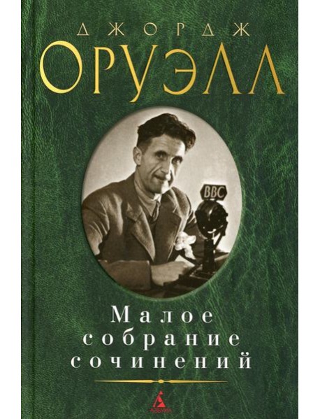 Оруэлл Дж.: Малое с/с