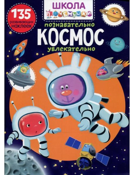 Школа почемучки. Космос. 135 развивающих наклеек