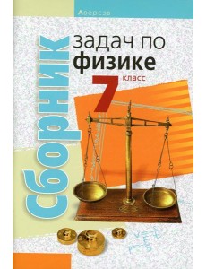 Сборник задач по физике. 7 кл. 5-е изд