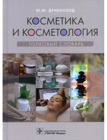 Косметика и косметология. Толковый словарь