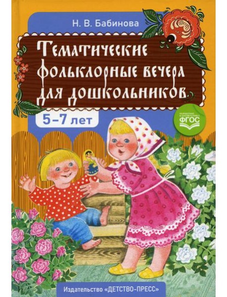 Тематические фольклорные вечера для дошкольников. 2-е изд., доп