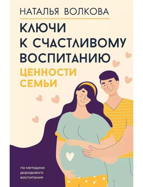 Ключи к счастливому воспитанию. Ценности семьи