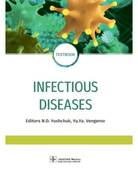 Infectious diseases: textbook = Инфекционные болезни: Учебник