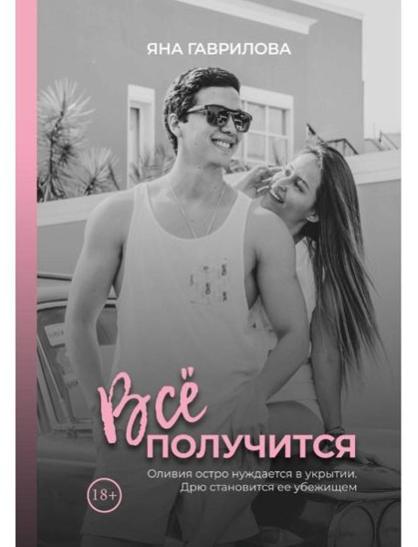 Все получится