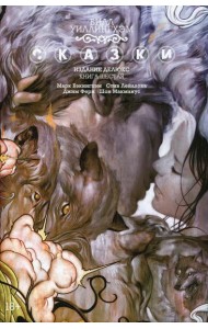 Сказки. Кн. 6: графический роман