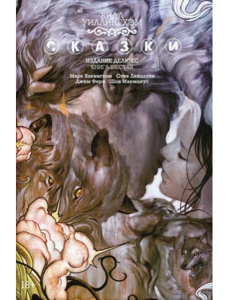 Сказки. Кн. 6: графический роман