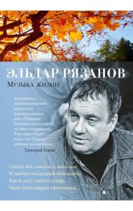 Музыка жизни: стихотворения