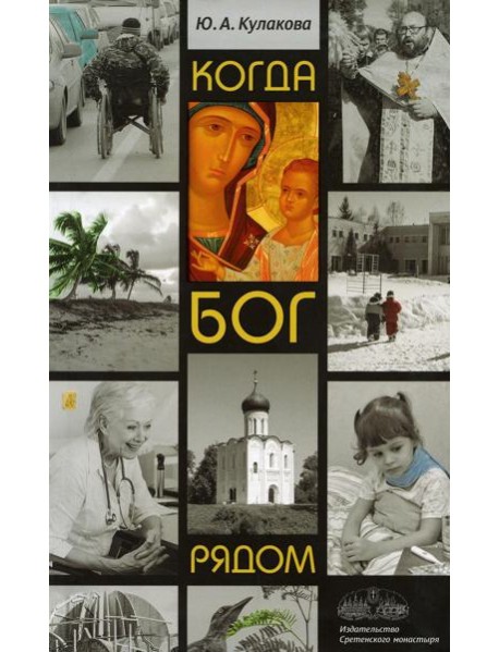 Когда Бог рядом: рассказы