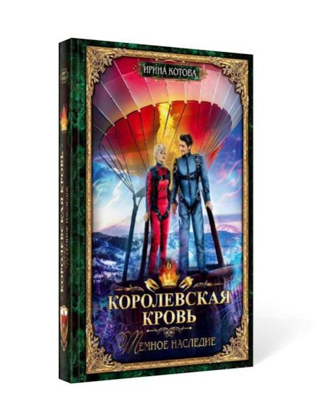 Королевская кровь - 6: Темное наследие (с автографом)
