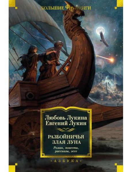 Разбойничья злая луна: роман, повести, рассказы, эссе