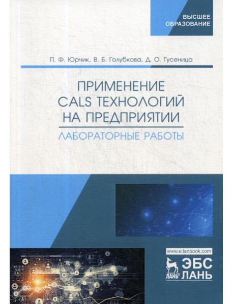 Применение CALS технологий на предприятии. Лабораторные работы: учебное пособие
