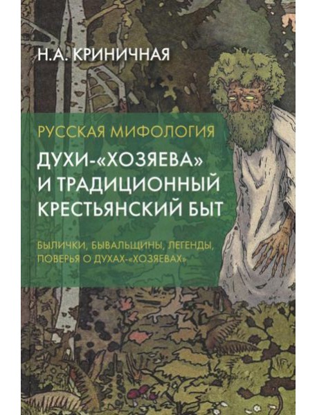 Русская мифология. Духи-