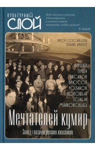 Мечтателей кумир. Запад глазами русских классиков