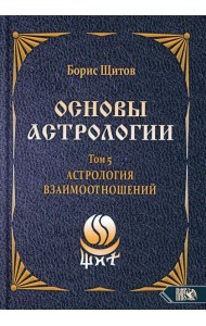 Основы астрологии. Т. 5: Астрология взаимоотношений