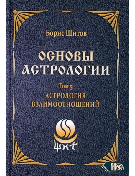 Основы астрологии. Т. 5: Астрология взаимоотношений