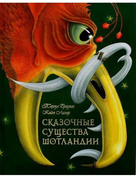 Сказочные существа Шотландии. Сборник сказок и легенд