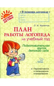 План работы логопеда на учебный год: Подготовительная группа детского сада