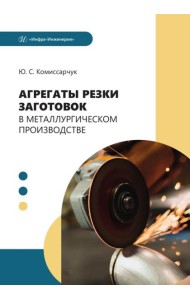 Агрегаты резки заготовок в металлургическом производстве: Учебное пособие