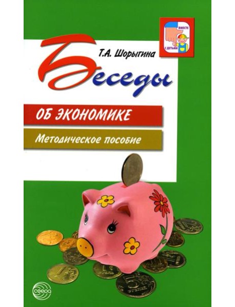 Беседы об экономике: Методические пособие. 3-е изд., испр. и доп