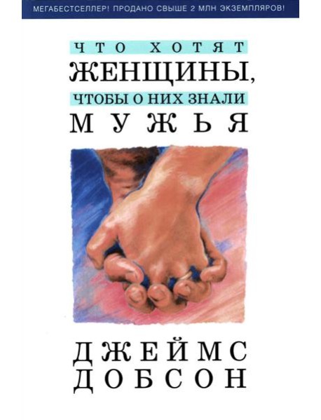 Что хотят женщины, чтобы о них знали мужья