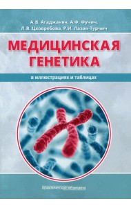Медицинская генетика в иллюстрациях и таблицах: Учебное пособие