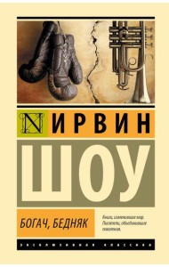 Богач, бедняк: роман