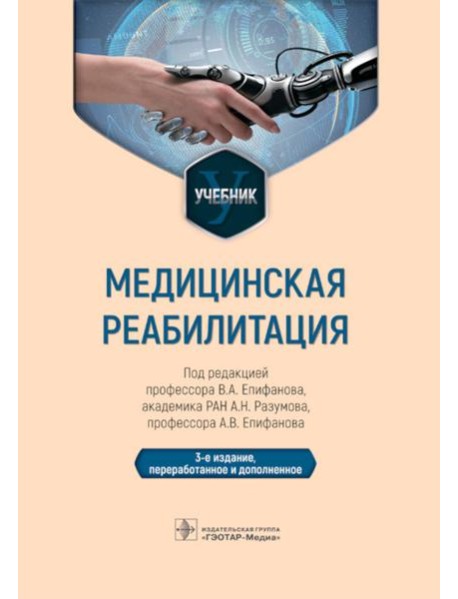 Медицинская реабилитация: Учебник. 3-е изд., перераб и доп