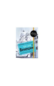 Три дня в Венеции. Краткий путеводитель в рисунках