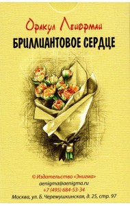 Оракул Ленорман 