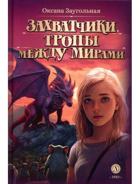 Захватчики. Тропы между мирами: В 3 кн. Кн. 2: фантастическая повесть