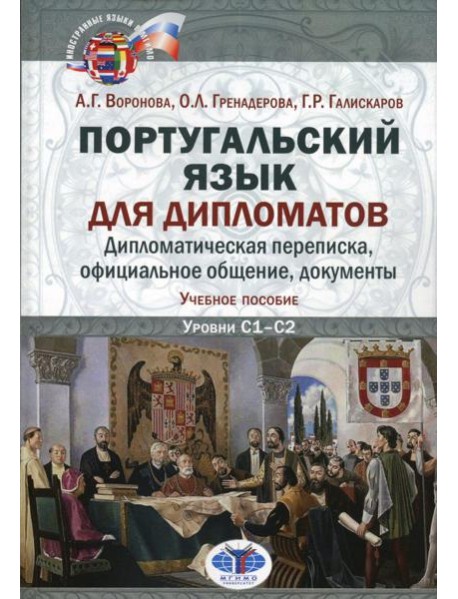 Португальский язык для дипломатов. Дипломатическая переписка, официальное общение, документы: Учебное пособие. Уровни C1–С2. 2-е изд., перераб. и доп