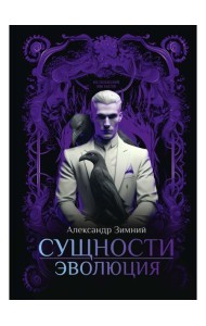Сущности: Эволюция