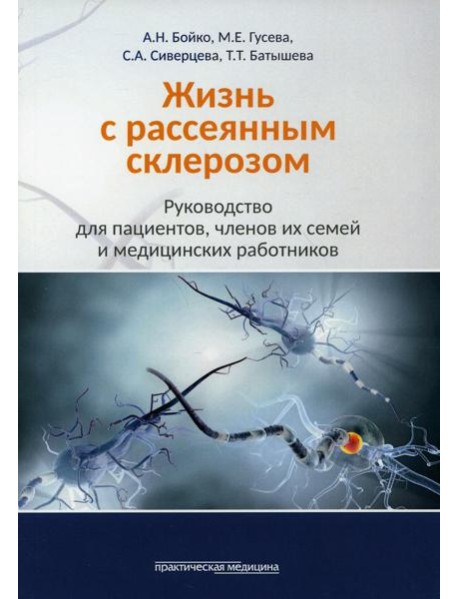 Жизнь с рассеянным склерозом. Руководство для пациентов, членов их семей и медицинских работников