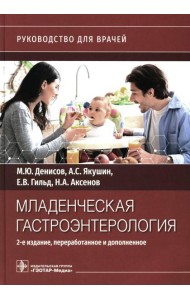 Младенческая гастроэнтерология: руководство для врачей.  2-е изд., перераб. и доп
