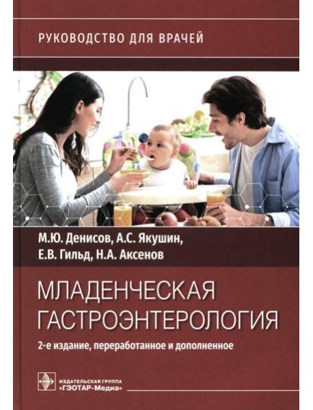 Младенческая гастроэнтерология: руководство для врачей.  2-е изд., перераб. и доп