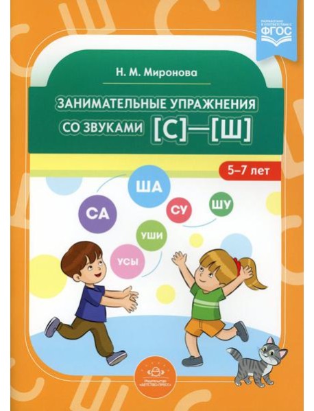 Занимательные упражнения со звуками [с] - [ш]. 5-7 лет. ФГОС
