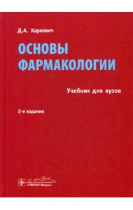 Основы фармакологии: Учебник. 2-е изд., испр., и доп