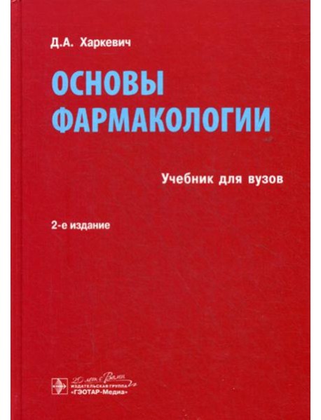 Основы фармакологии: Учебник. 2-е изд., испр., и доп