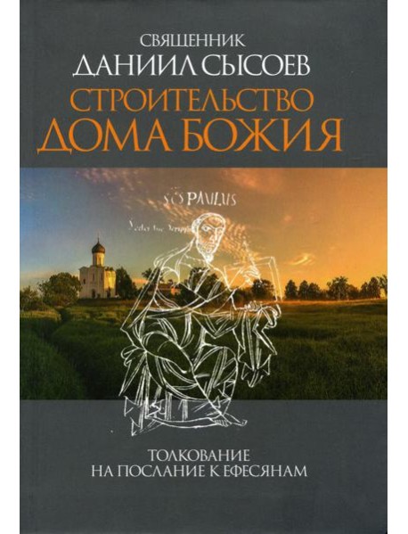 Строительство дома Божия. Толкование на послание к Ефесянам