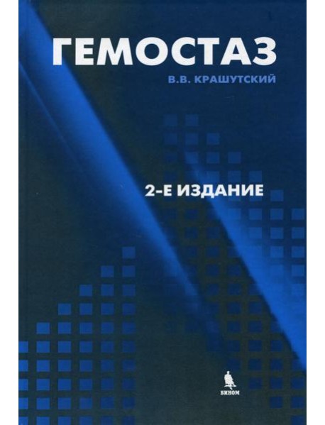 Гемостаз: диагностика и коррекция нарушений. 2-е изд., перераб.и доп